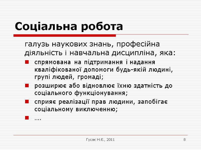 Гусак Н.Є., 2011 8 Соціальна робота  галузь наукових знань, професійна діяльність і навчальна